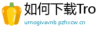 如何下载TronLink钱包